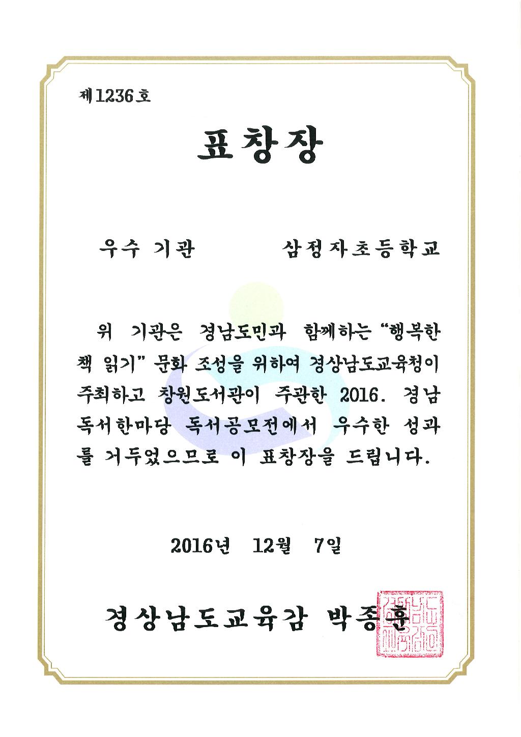 2016. 경남독서한마당 독서공모전 (우수 기관)