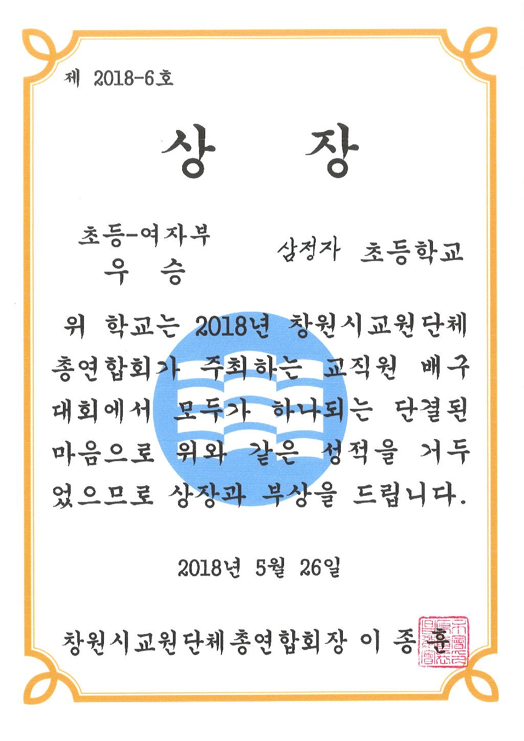 2018년 창원시교원단체총연합회 -초등-여자부-우승