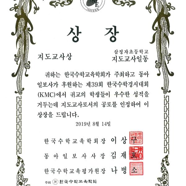 제39회 한국수학경시대회(KMC) 지도교사상