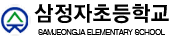 삼정자초등학교